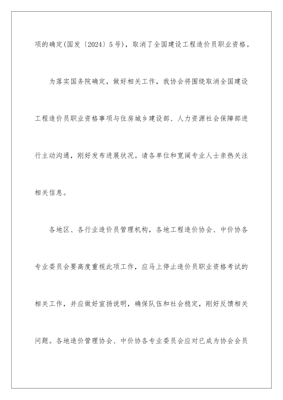 2024取消全国建设工程造价员职业资格通知_第2页