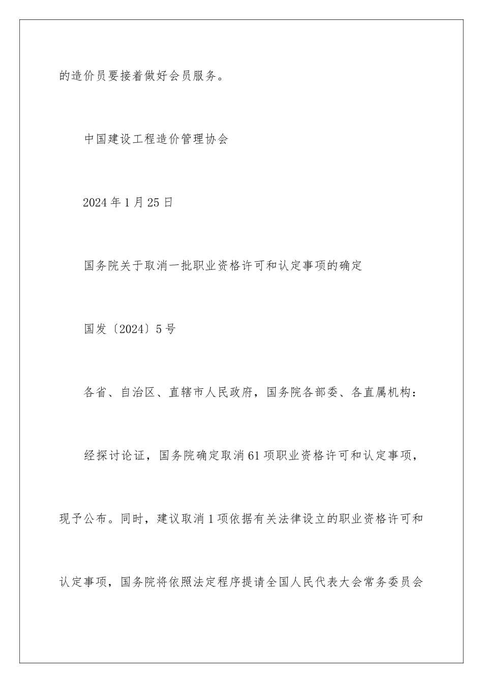 2024取消全国建设工程造价员职业资格通知_第3页