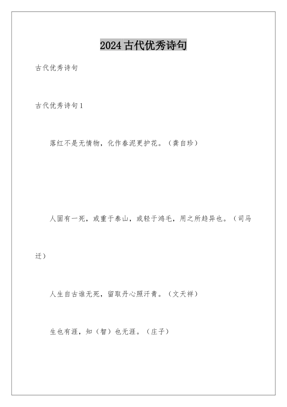 2024古代优秀诗句_第1页