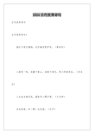 2024古代优秀诗句