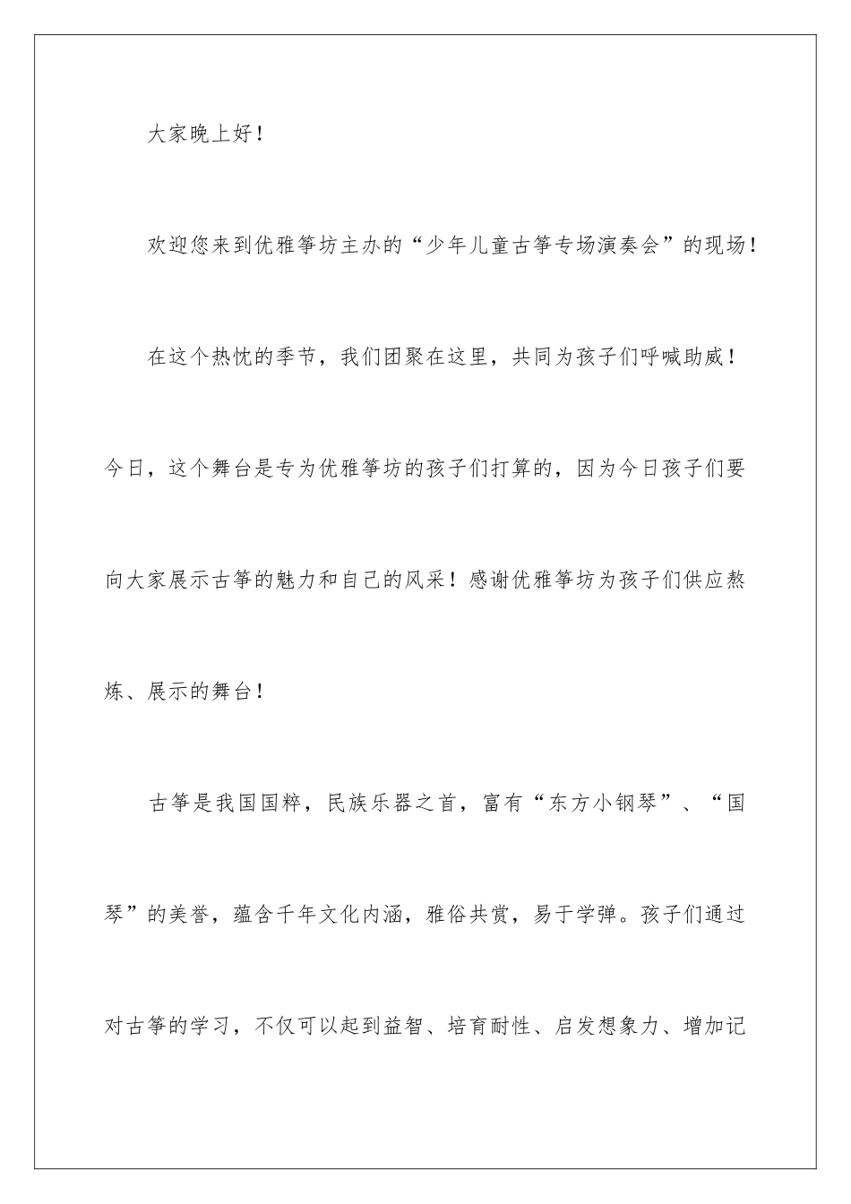 2024古筝汇报演出主持词_第2页
