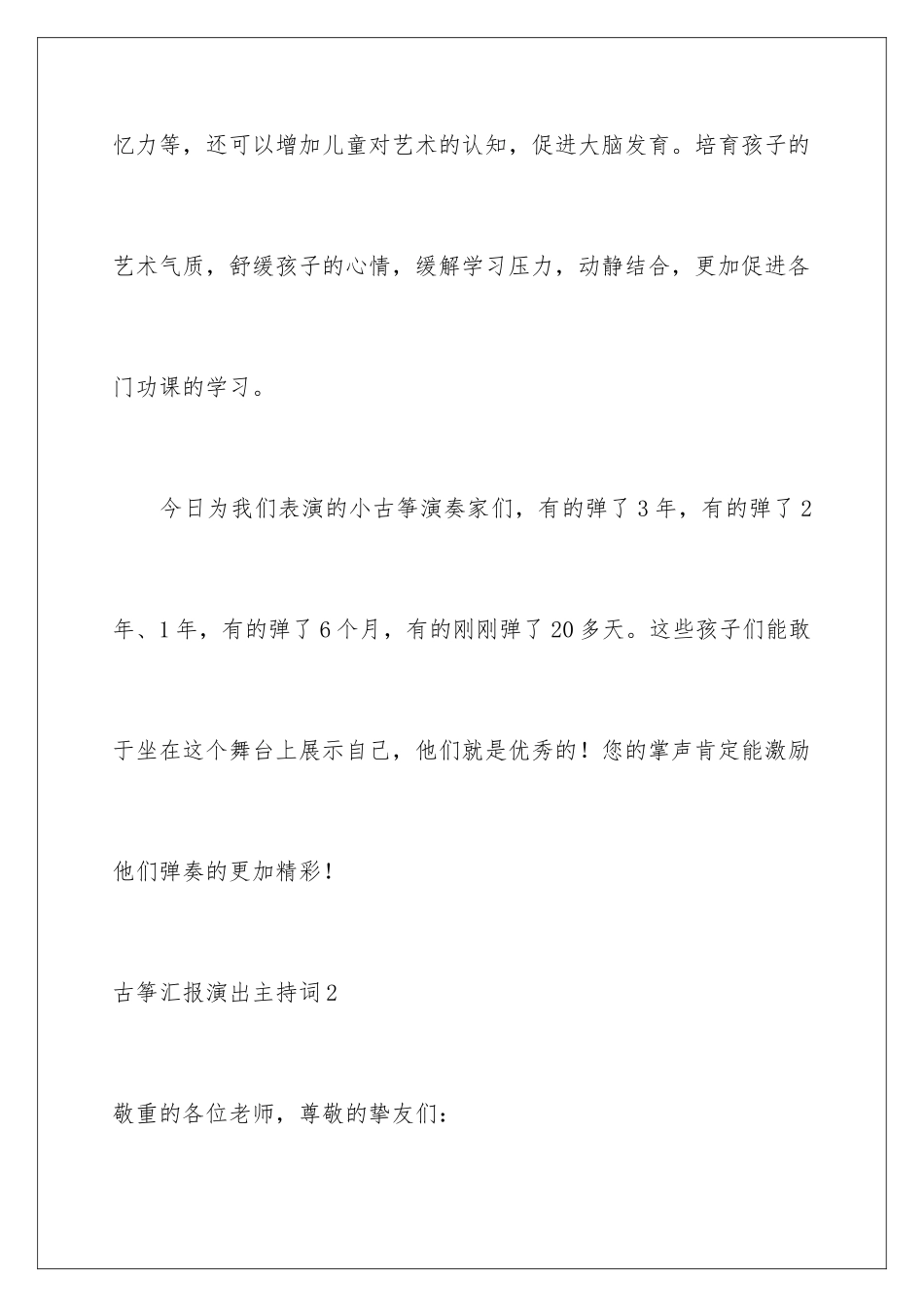 2024古筝汇报演出主持词_第3页