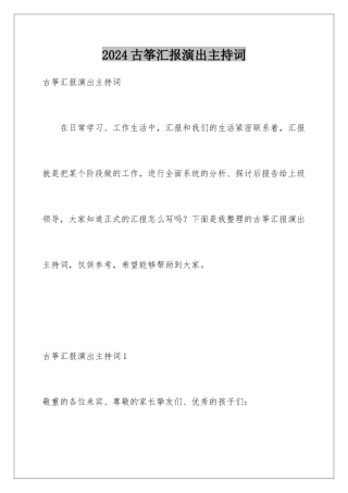 2024古筝汇报演出主持词