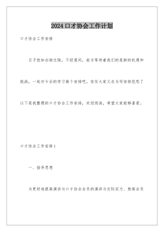 2024口才协会工作计划