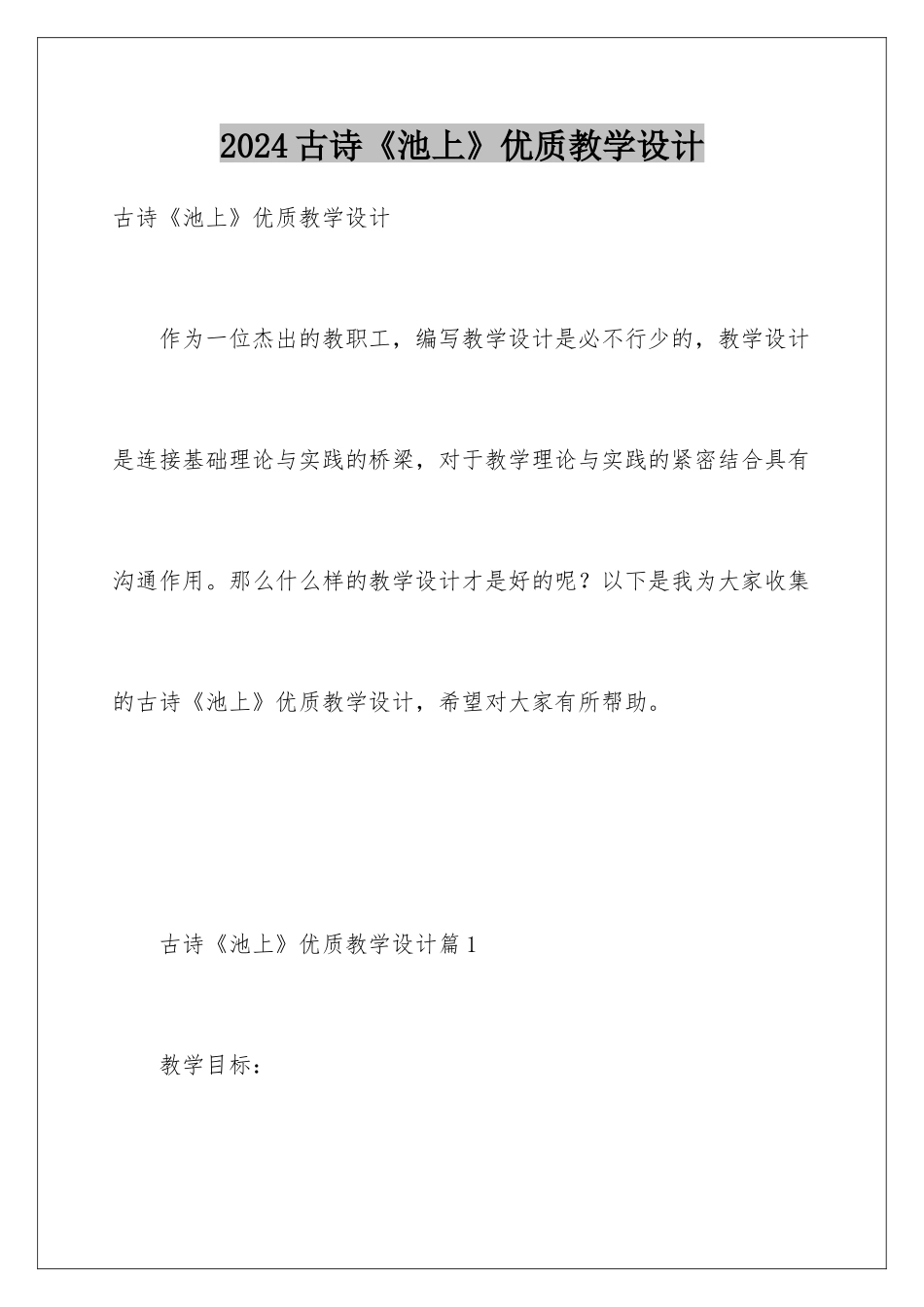2024古诗《池上》优质教学设计_第1页