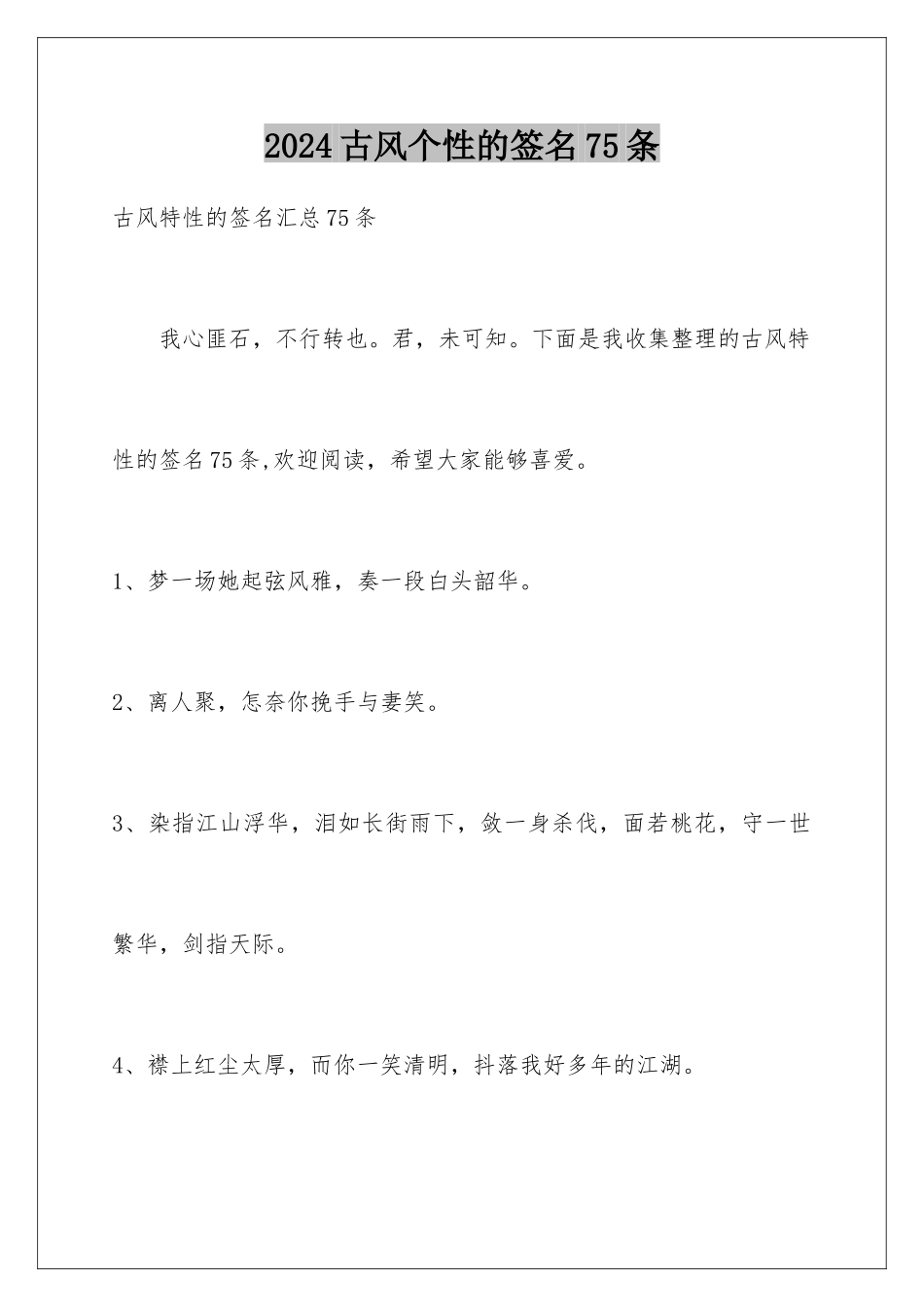 2024古风个性的签名75条_第1页