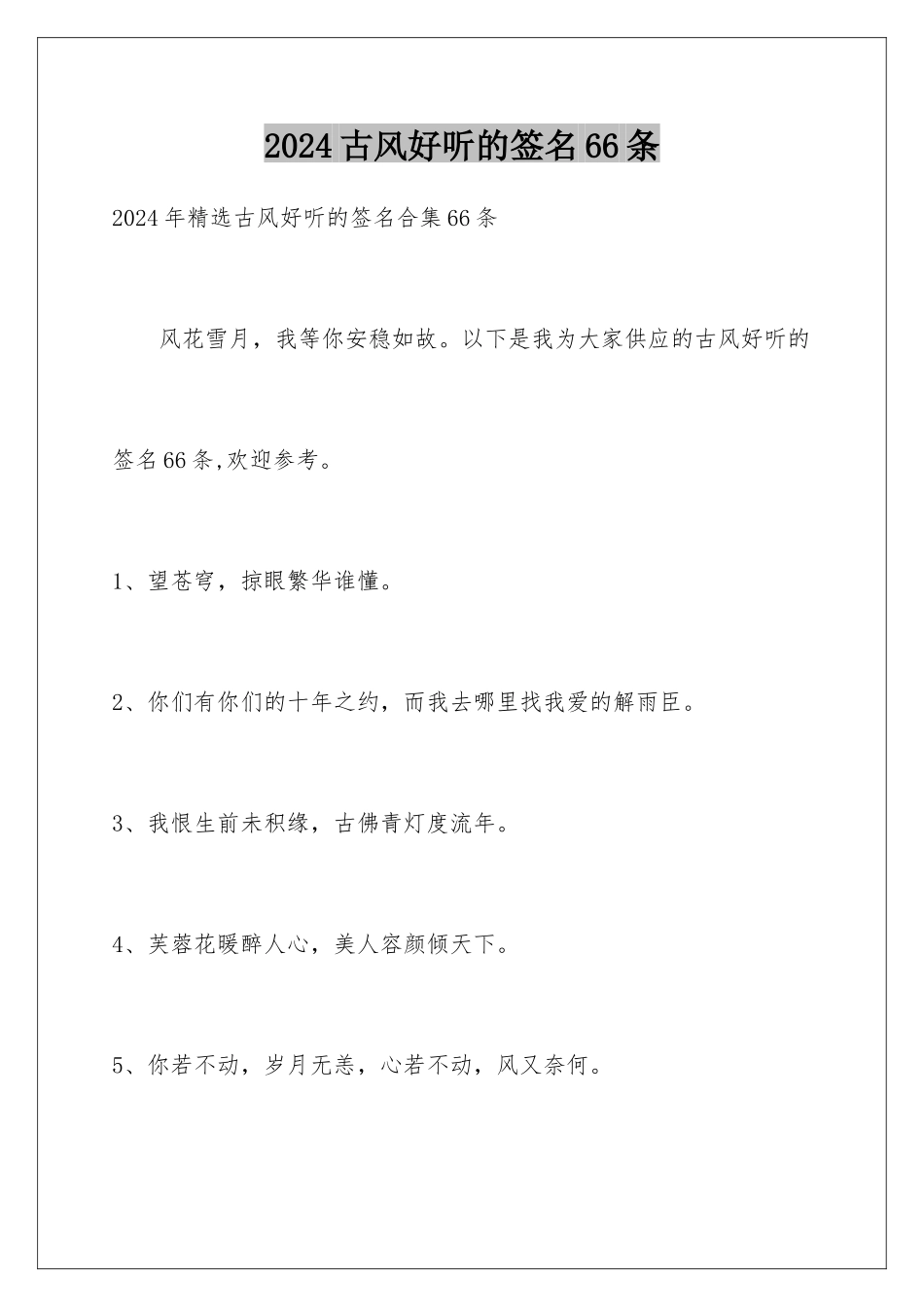 2024古风好听的签名66条_第1页