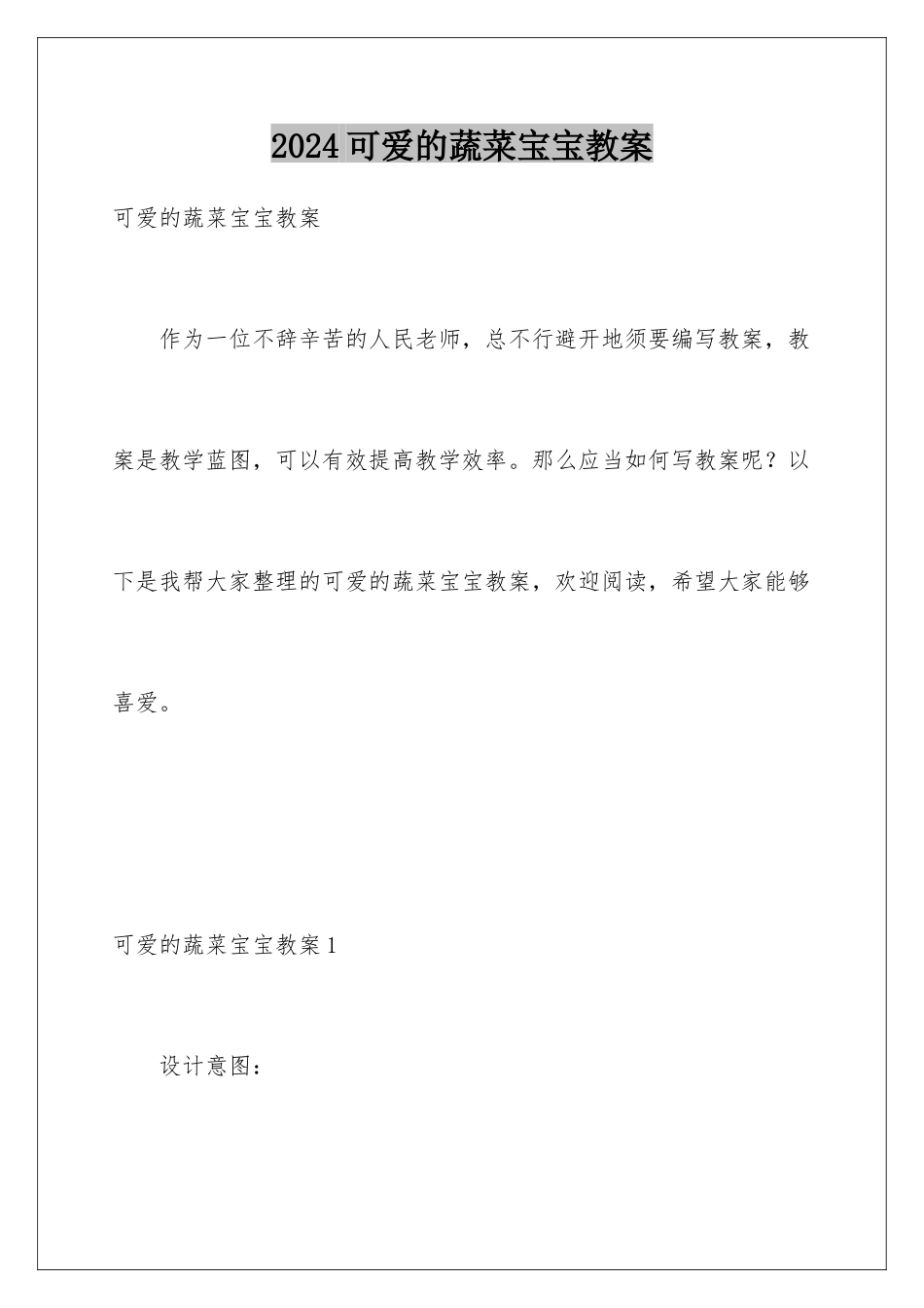 2024可爱的蔬菜宝宝教案_第1页