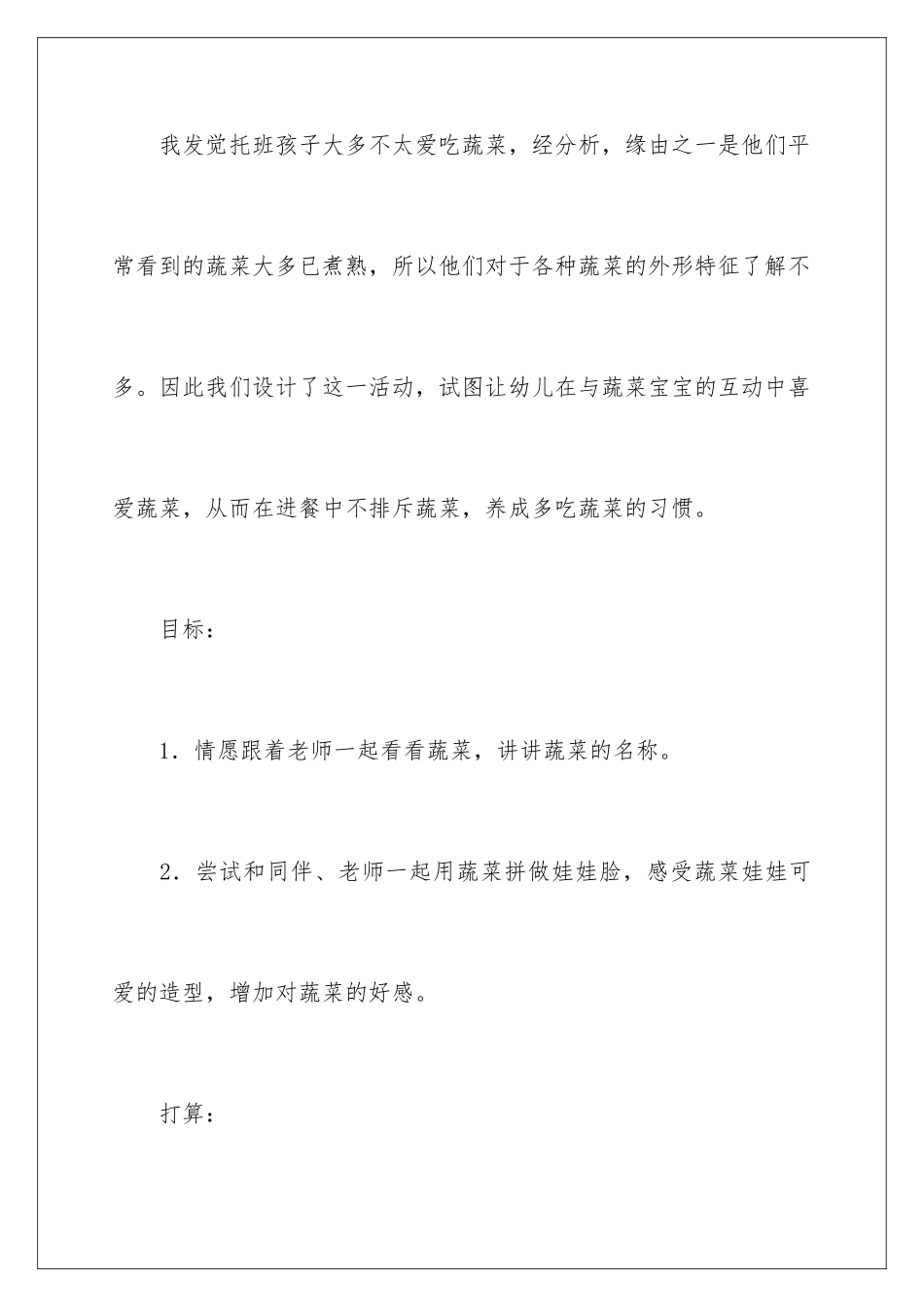 2024可爱的蔬菜宝宝教案_第2页