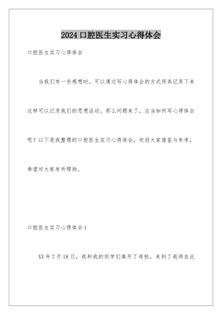 2024口腔医生实习心得体会