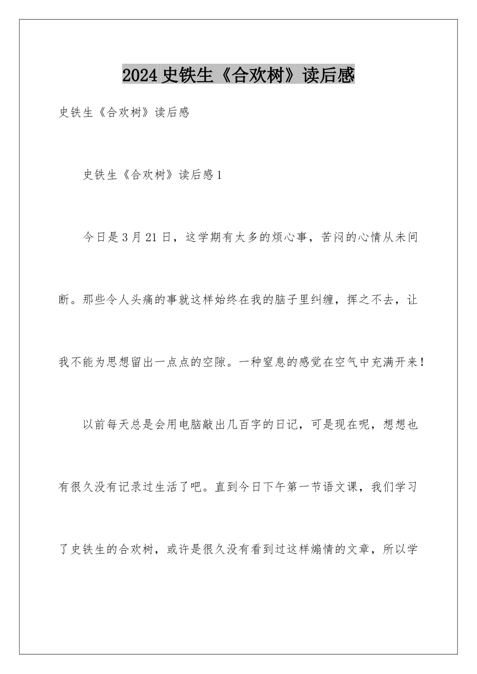 2024史铁生《合欢树》读后感_第1页