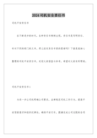 2024司机安全责任书