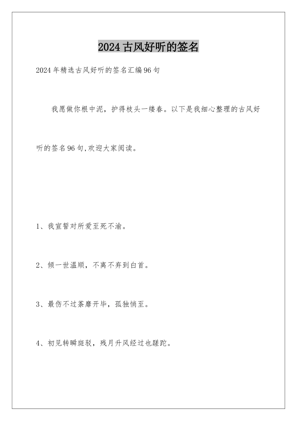 2024古风好听的签名_第1页