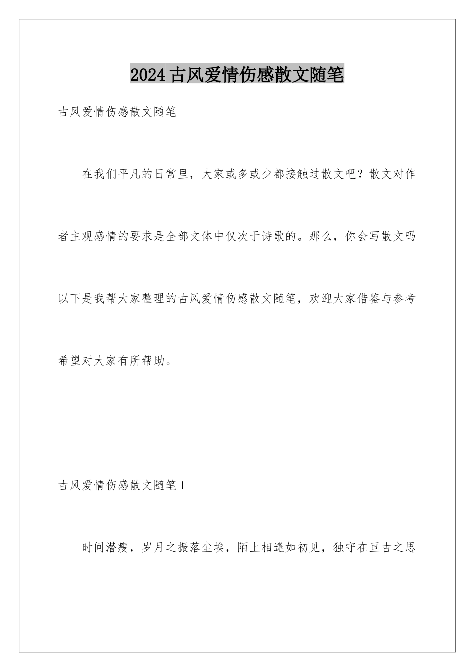 2024古风爱情伤感散文随笔_第1页
