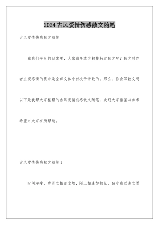 2024古风爱情伤感散文随笔