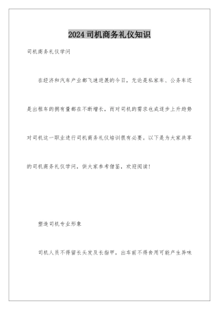 2024司机商务礼仪知识