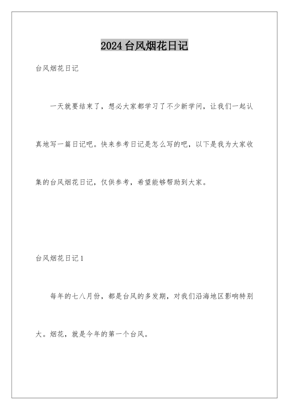 2024台风烟花日记_第1页
