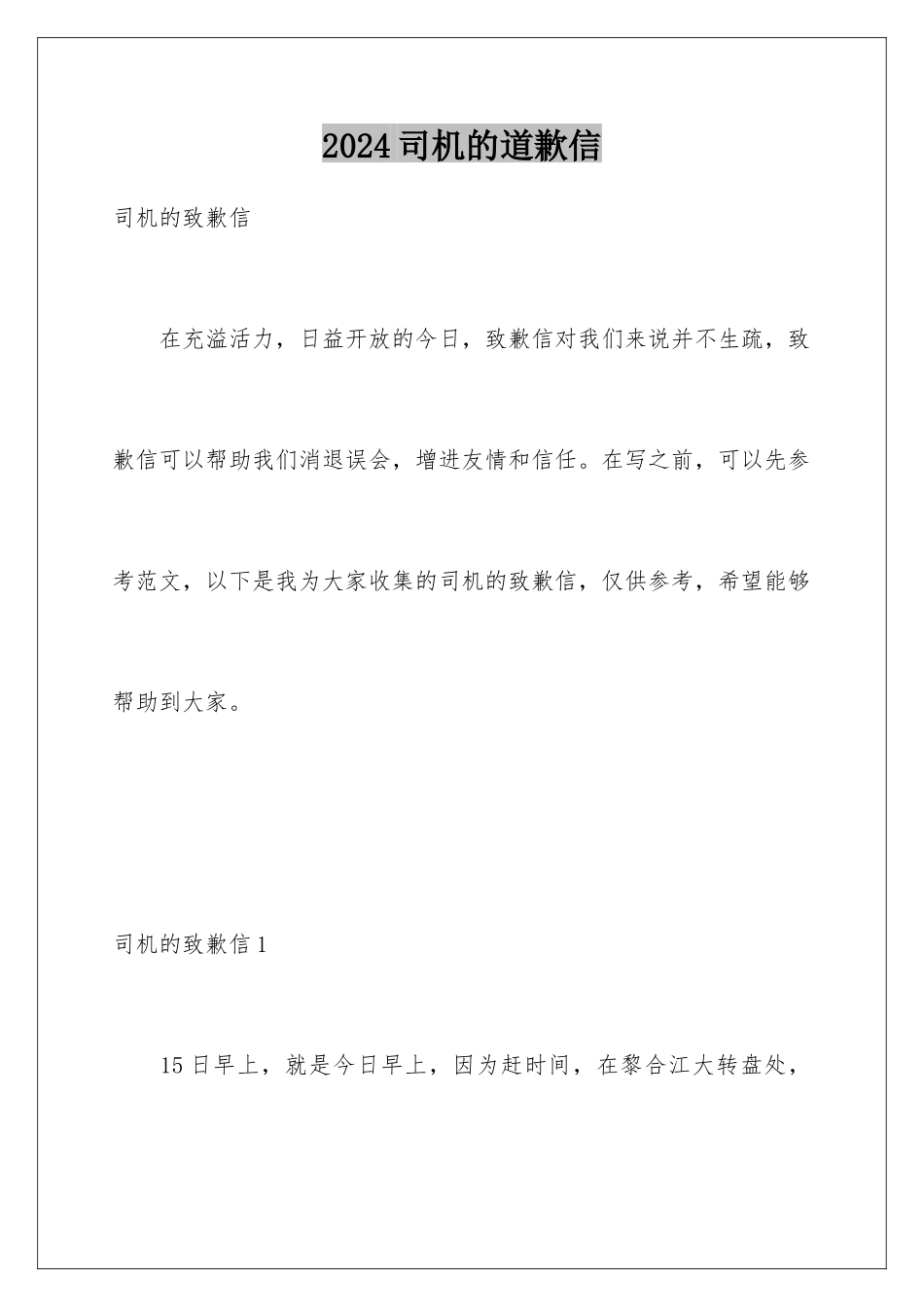 2024司机的道歉信_第1页