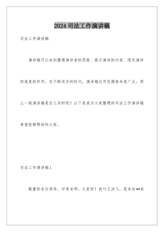 2024司法工作演讲稿