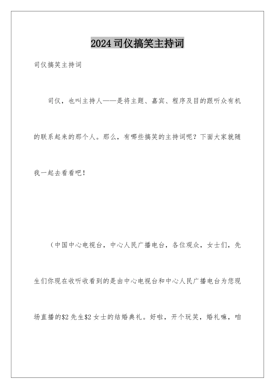 2024司仪搞笑主持词_第1页