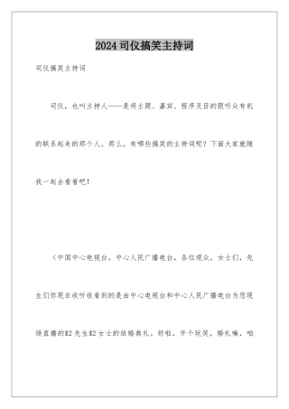 2024司仪搞笑主持词