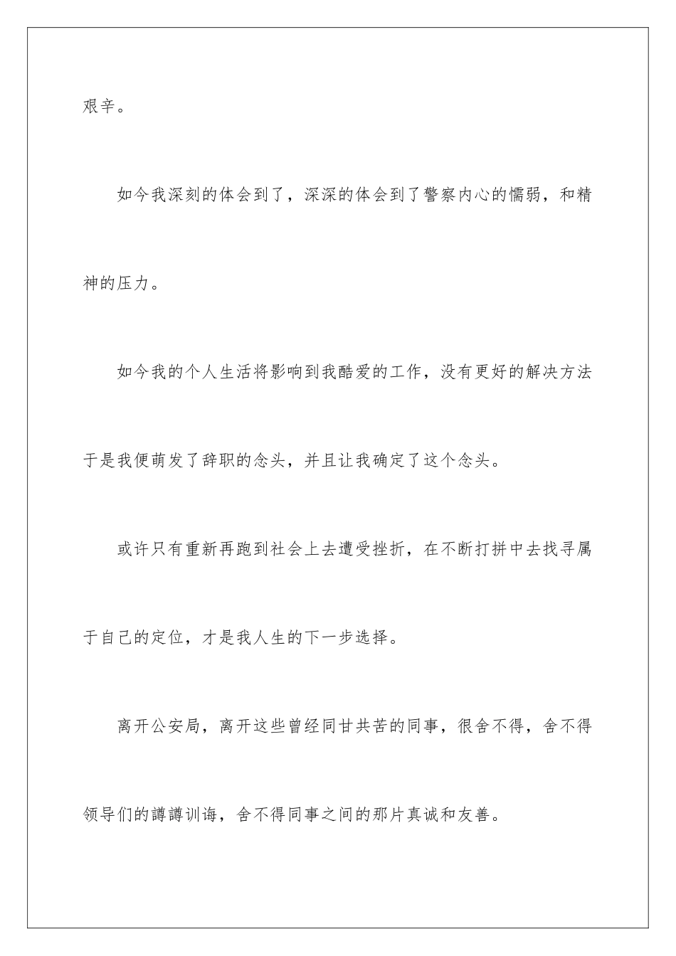 2024司法警察辞职报告_第3页