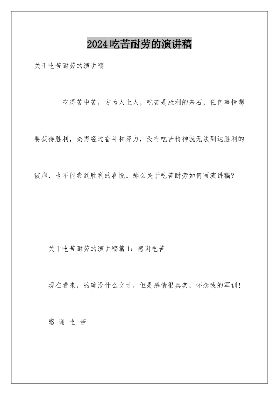 2024吃苦耐劳的演讲稿_第1页