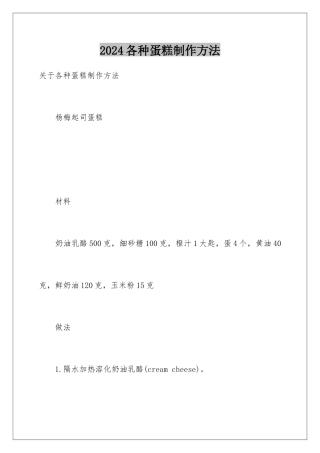 2024各种蛋糕制作方法
