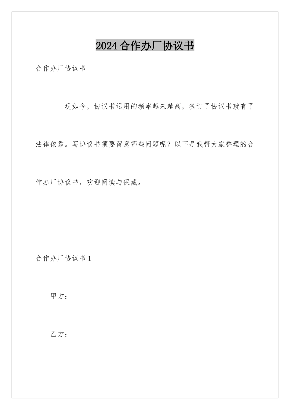 2024合作办厂协议书_第1页