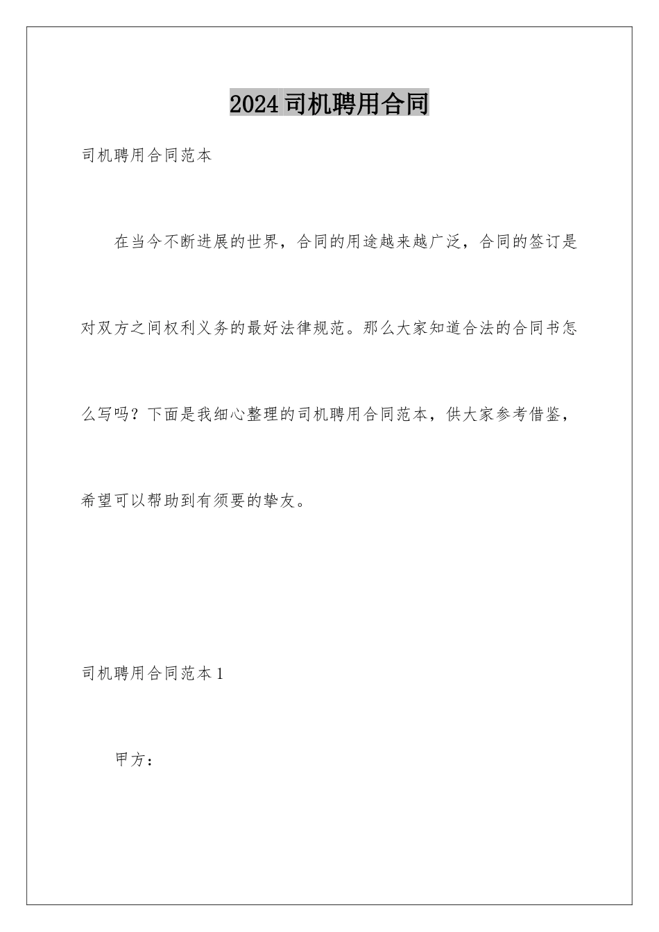 2024司机聘用合同_第1页