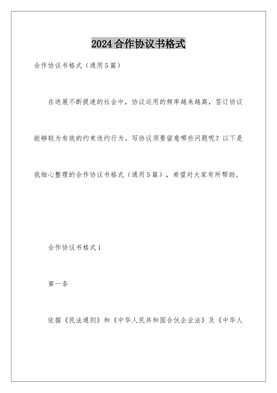 2024合作协议书格式_第1页