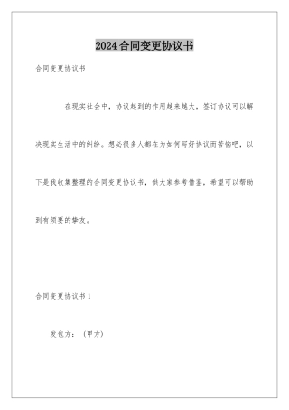 2024合同变更协议书