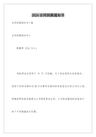 2024合同到期通知书