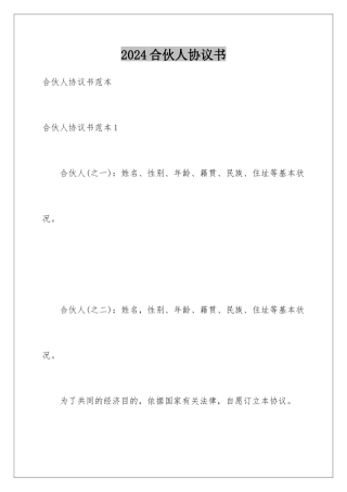 2024合伙人协议书