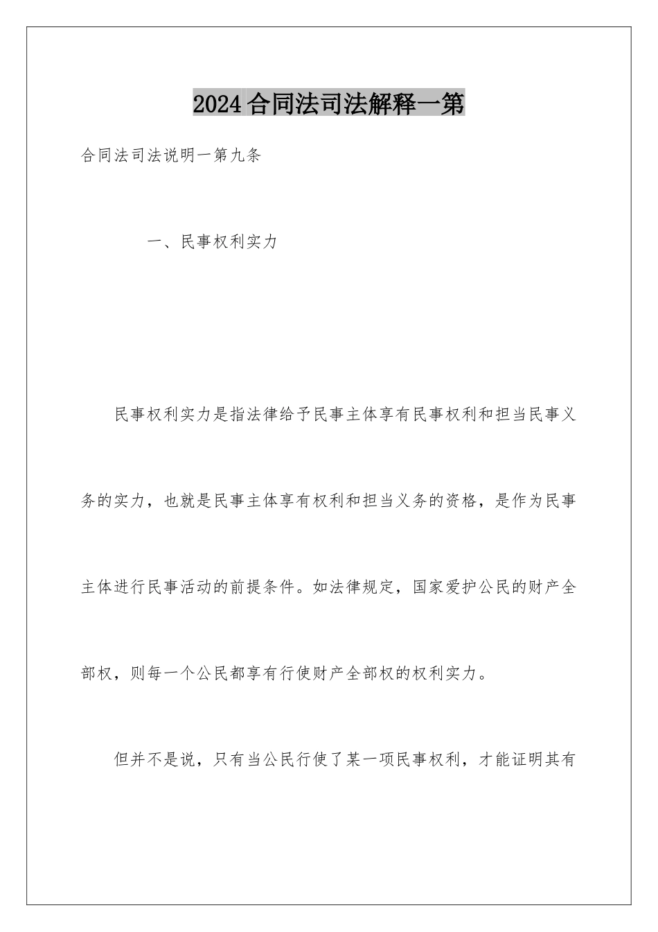 2024合同法司法解释一第_第1页
