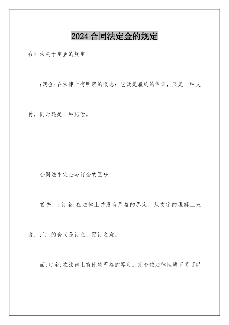 2024合同法定金的规定_第1页