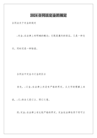 2024合同法定金的规定