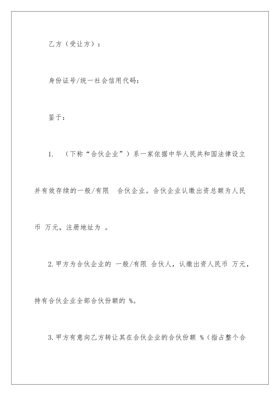 2024合伙企业财产份额转让协议书_第2页