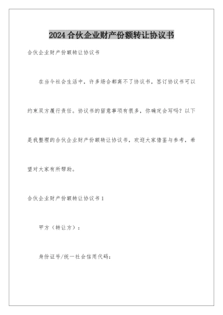 2024合伙企业财产份额转让协议书