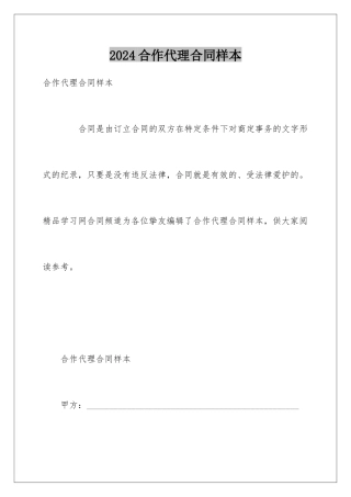 2024合作代理合同样本