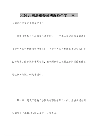 2024合同法相关司法解释全文「三」