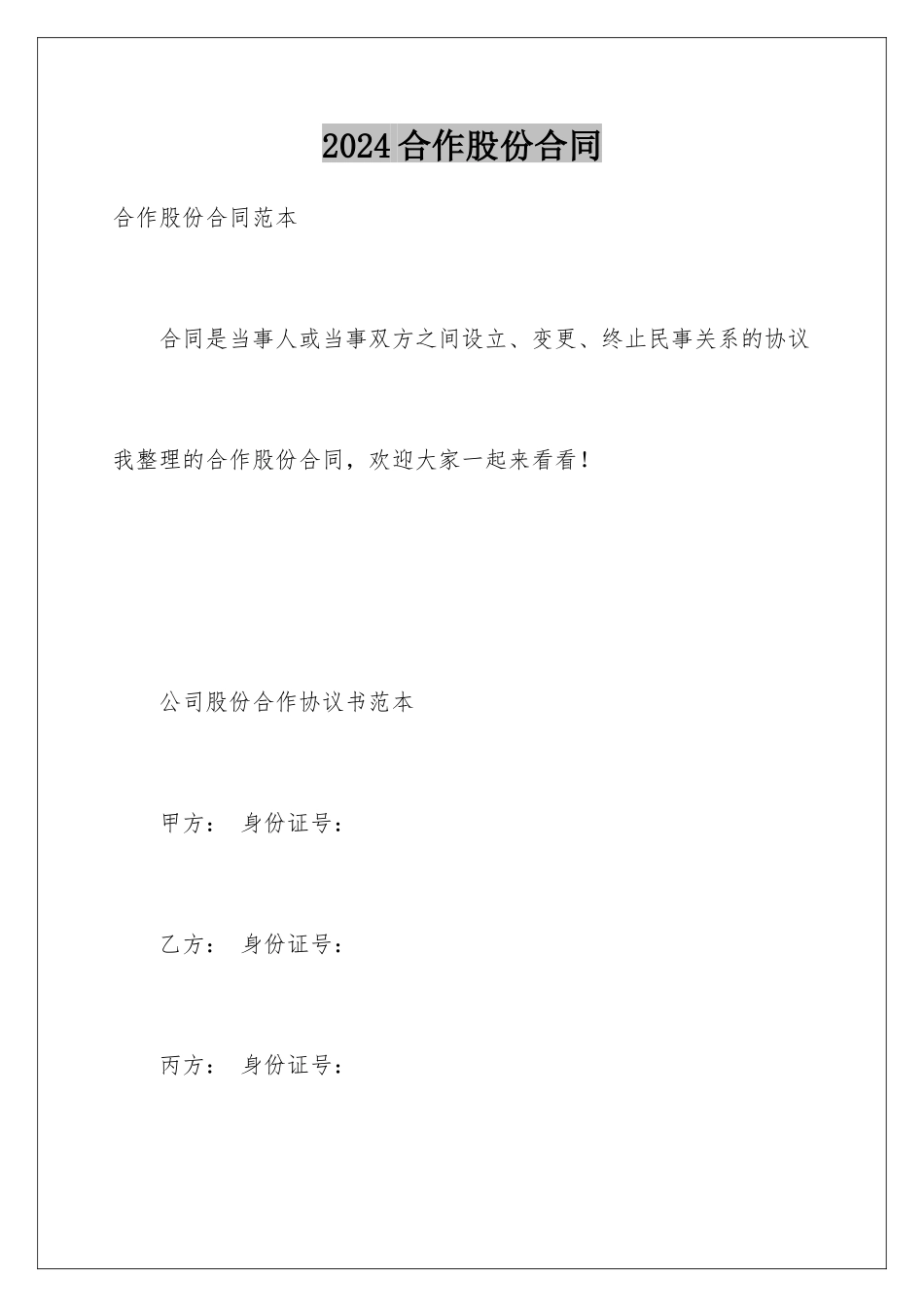 2024合作股份合同_第1页