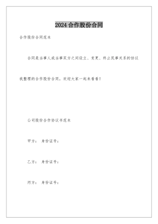 2024合作股份合同