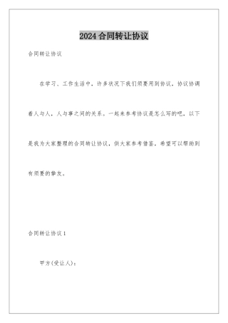 2024合同转让协议