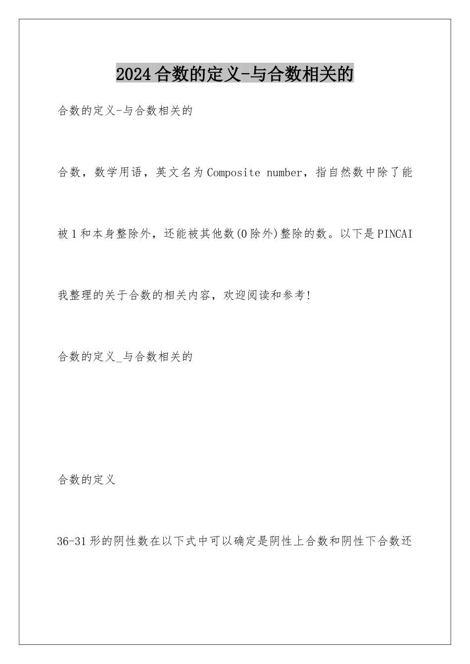 2024合数的定义-与合数相关的_第1页