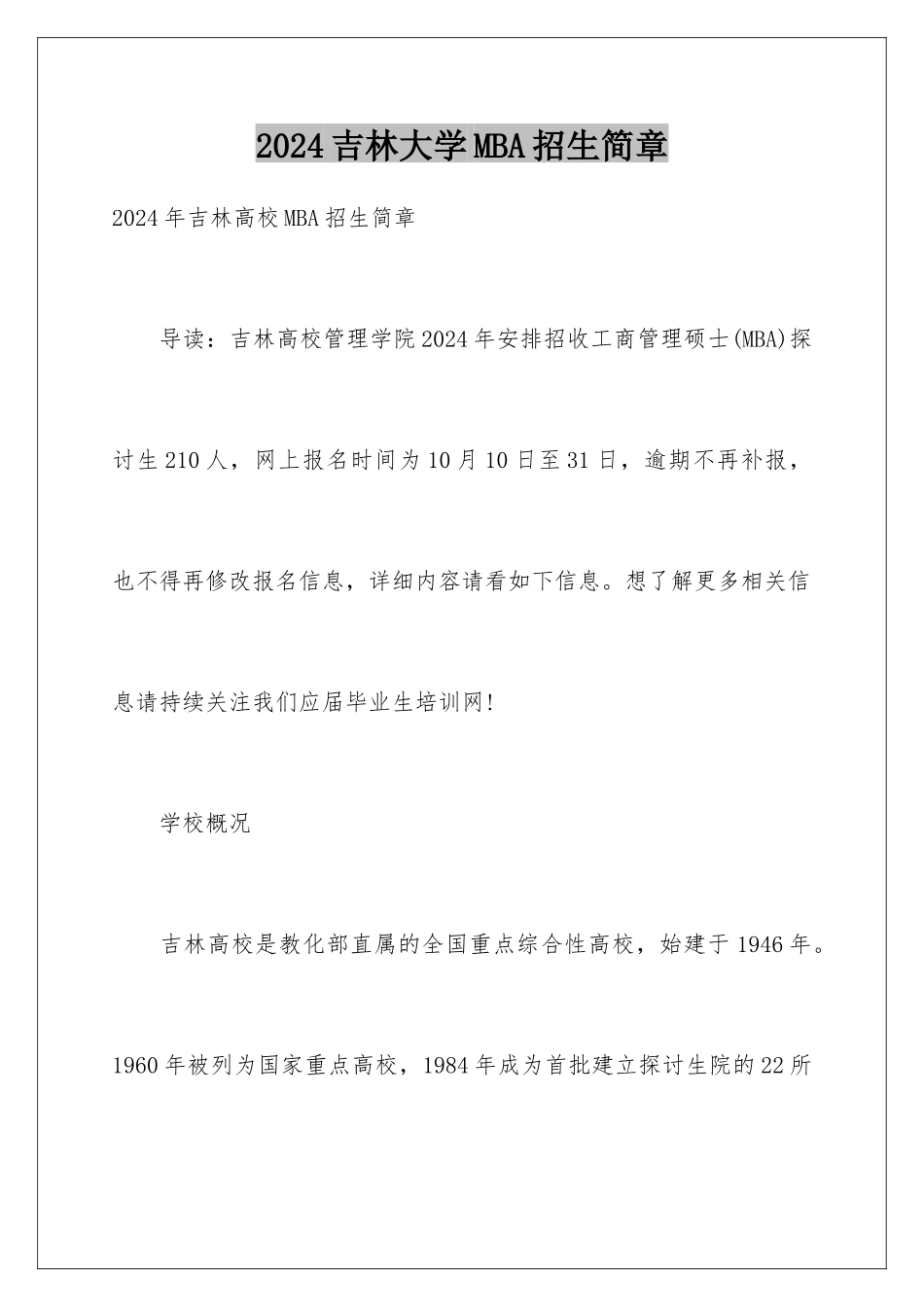 2024吉林大学MBA招生简章_第1页