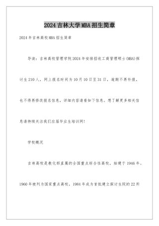 2024吉林大学MBA招生简章