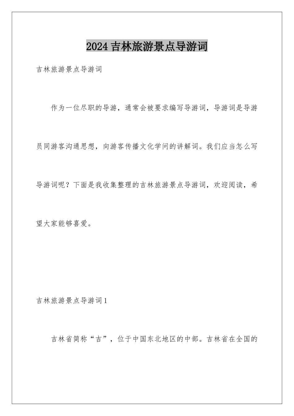 2024吉林旅游景点导游词_第1页