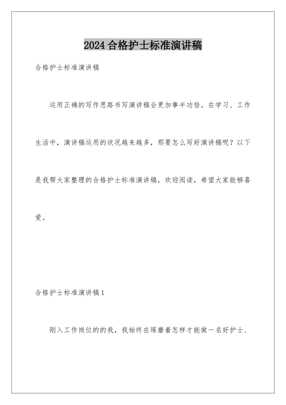 2024合格护士标准演讲稿_第1页
