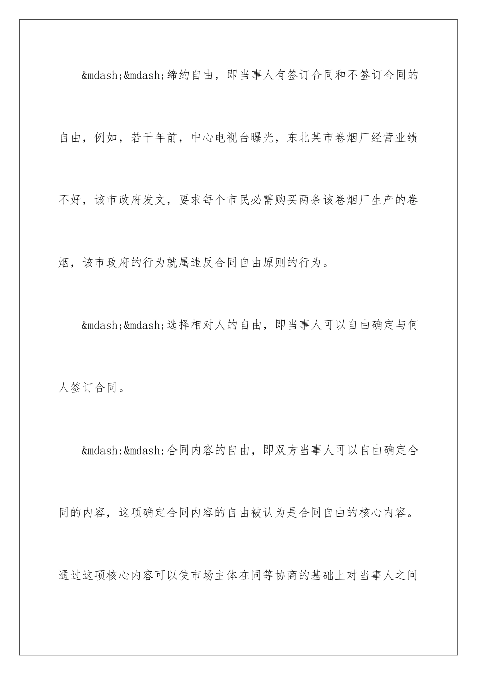 2024合同法：合同自由原则及其限制_第2页